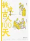 挑戰古人100天