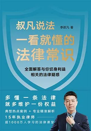 《一看就懂的法律常識》封麵