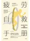 疲勞自救手冊