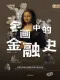 名畫中的金融史