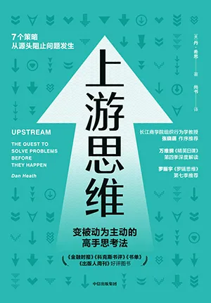 《上遊思維：變被動為主動的上遊思考法》封麵