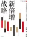 新倍增戰略封麵