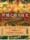 絲綢之路大歷史封麵