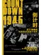 1945倒計時封麵