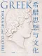 希臘思想與文化封麵