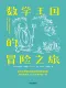 數學王國的冒險之旅封麵
