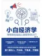 小白經濟學封麵