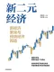新二元經濟