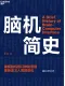 腦機簡史封麵