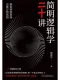 簡明邏輯學二十講