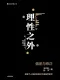 理性之外