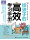 給孩子的高效學習手冊（漫畫版）封麵