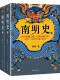 南明史（全2冊）封麵