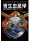 寄生蟲星球