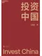 投資中國封麵