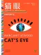 貓眼