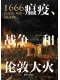 1666：瘟疫、戰爭和倫敦大火