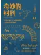 奇妙的材料