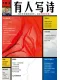 有人寫詩