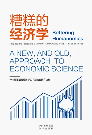 《糟糕的經濟學》封麵