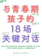與青春期孩子的18場關鍵對話
