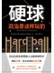 硬球