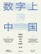 數字上的中國封麵