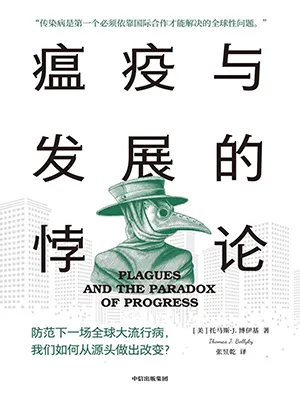 《瘟疫與發展的悖論》封麵