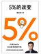 5%的改變