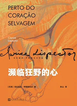 《瀕臨狂野的心》封麵