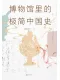 博物館裏的極簡中國史