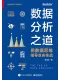 數據分析之道：用數據思維指導業務實戰