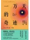 一萬天的奇跡