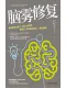 腦霧修複