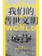 我們的普世文明封麵