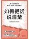 如何把話說清楚