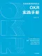 OKR實踐手冊