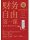 財務自由第一課