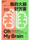 我的大腦好厲害