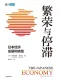 繁榮與停滯：日本經濟發展和轉型