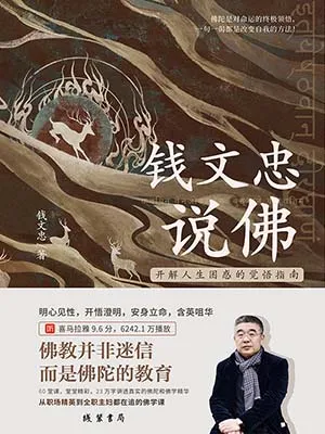 《錢文忠說佛:開解人生困惑的覺悟指南》封麵