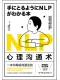 NLP心理溝通術