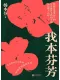 我本芬芳