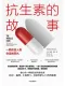 抗生素的故事封麵