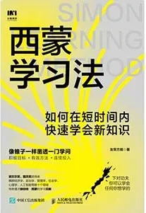 《西蒙學習法：如何在短時間內快速學會新知識》封麵
