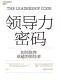 領導力密碼