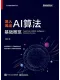 深入淺出AI算法：基礎概覽