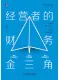 經營者的財務金三角