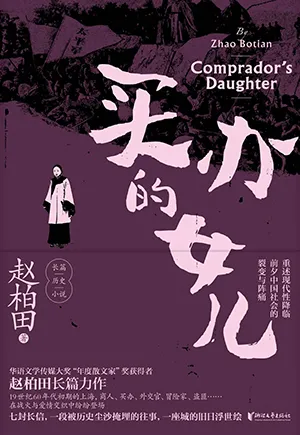 《買辦的女兒》封麵