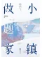 小鎮做題家